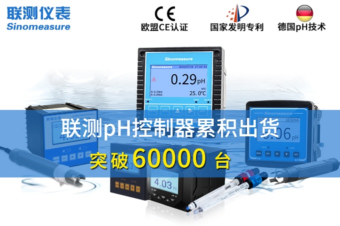 新征程！聯(lián)測pH控制器突破6萬臺
