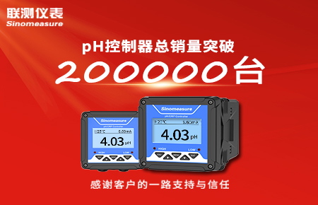 喜報(bào)！pH控制器產(chǎn)銷(xiāo)破20萬(wàn)臺(tái)，聯(lián)測(cè)迎來(lái)“技術(shù)與銷(xiāo)量”雙突破！