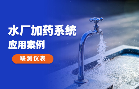 你的加藥系統(tǒng)，還缺一套“聯(lián)測方案”